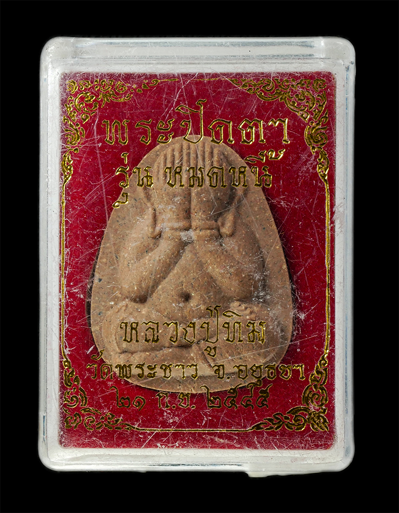 2568Jul11 (39)bp.jpg - พระปิดตามหาอุตม์ ปลดหนี้ หลวงปู่ทิม วัดพระขาว จ.อยุธยา ปี2545 เนื้อผงพุทธคุณ ผงว่าน 108 ฝังตะกรุดเงิน พระเก่าสวย มวลสารดี พิธีเข้มขลัง น่าเก็บสะสมบูชา [..] | https://kamulet.in.th